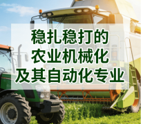 就业标的目的明白（农机制制、农业科技